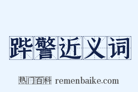 跸警近义词是什么意思的图片